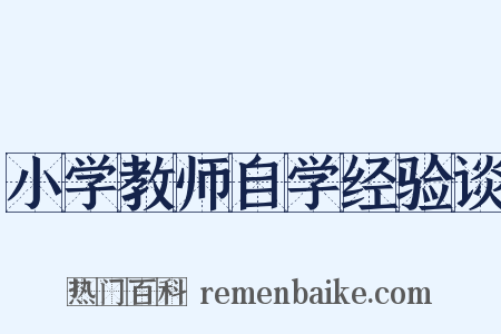 小学教师自学经验谈是什么意思的图片